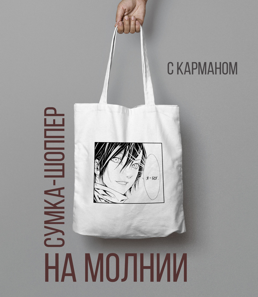 Сумка-шоппер Аниме манга Бездомный Бог, Noragami - купить с доставкой по  выгодным ценам в интернет-магазине OZON (847004443)