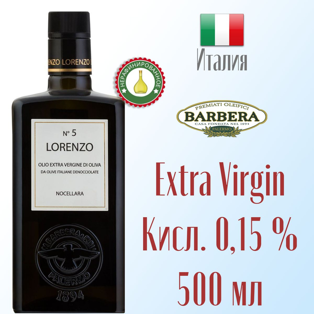 Оливковое масло Extra Virgine Barbera Lorenzo №5 нерафинированное, первый холодный отжим, 500 мл Италия #1