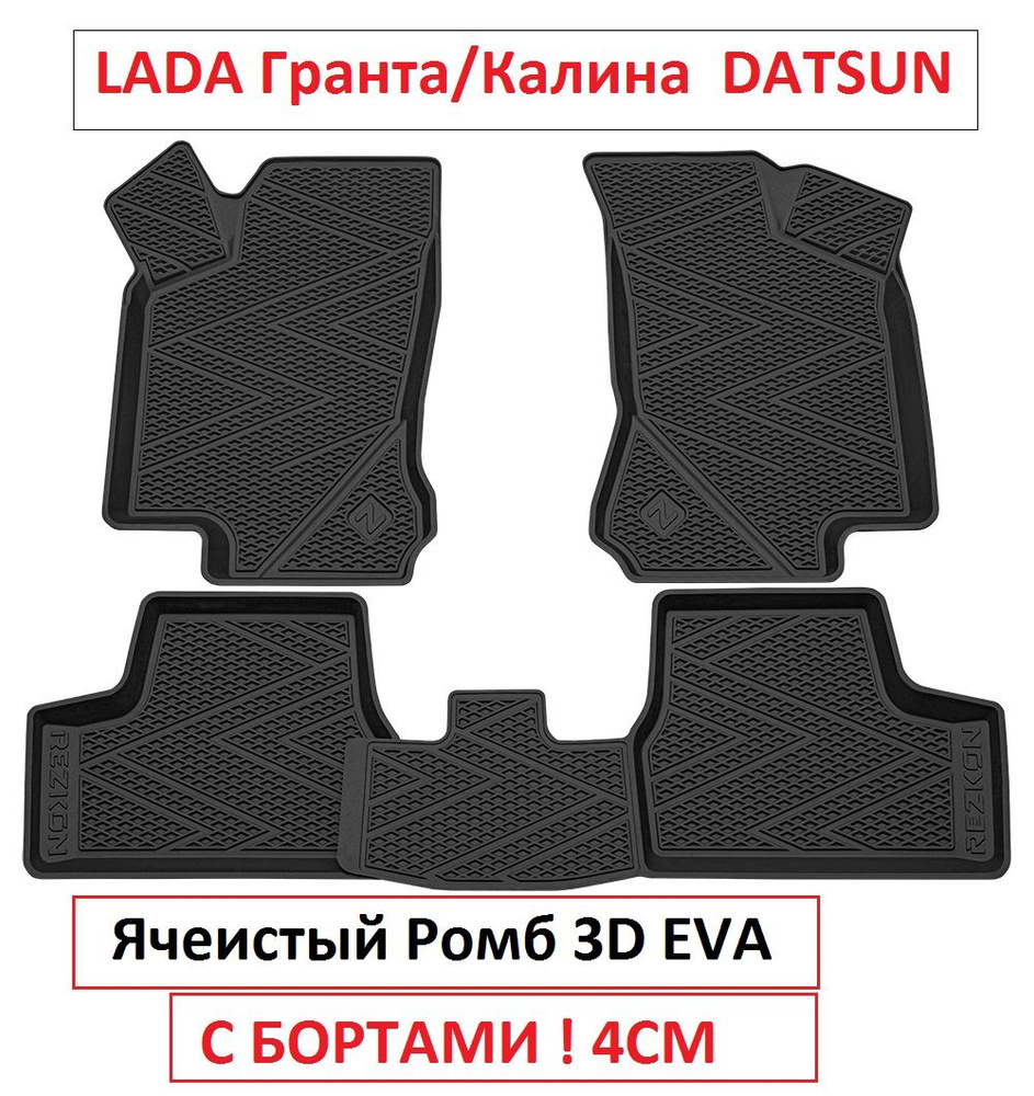 Ковры в салон резиновые EVA/ЭВА 3D Lada Granta/Kalina DATSUN C БОРТАМИ и  ячейками комплект из 4 шт Лада Гранта/Калина Датсун 3Д с бортиками 4 см