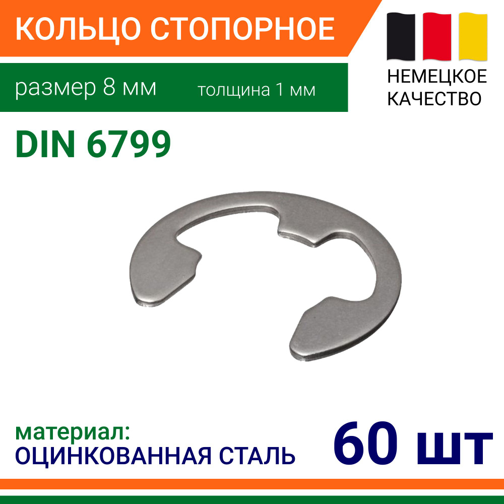 Шайба Стопорная M8, DIN6799, ГОСТ 11648-75, 60 шт., 40 г #1