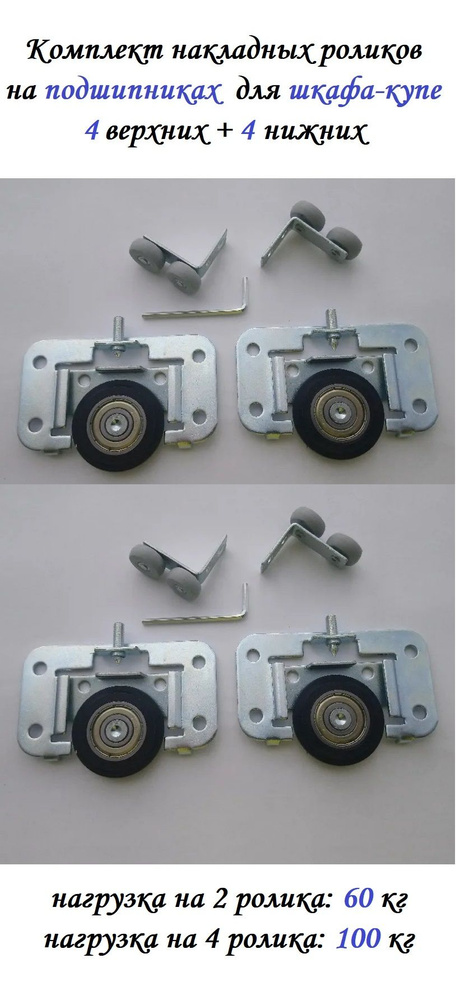 Комплект роликов (4 верхних + 4 нижних) на подшипниках для шкафа-купе (100кг) (ЛДСП 16-19мм), накладные #1