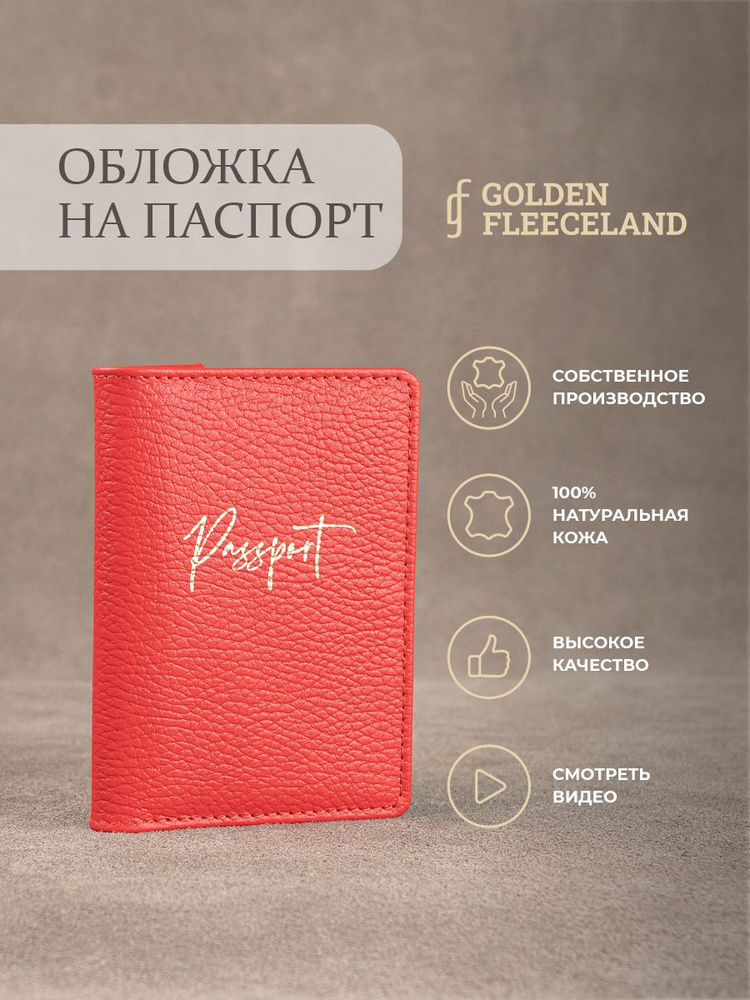 GOLDEN FLEECELAND изделия из кожи Обложка для паспорта #1