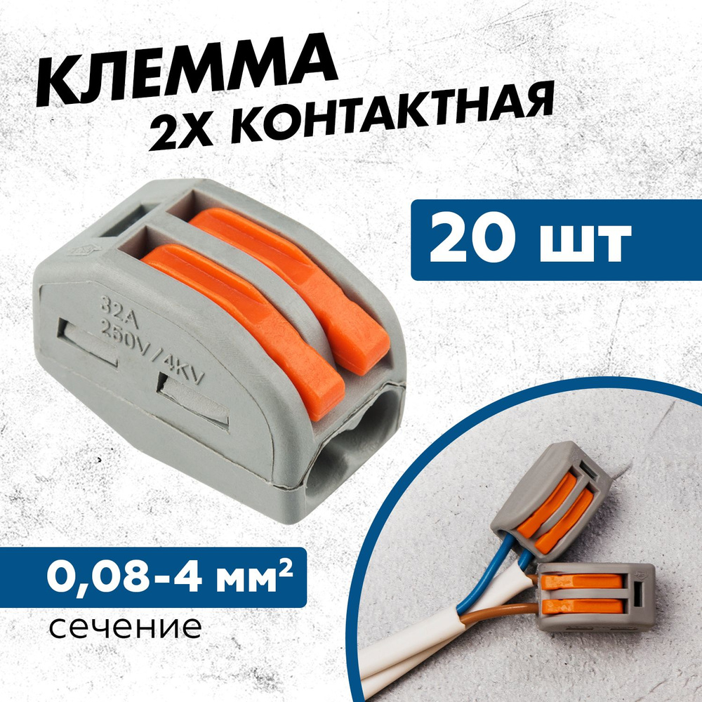 Клеммы для проводов СМК 222-412, 2-проводная 0,08-2,5/4 мм 20 шт REXANT ...