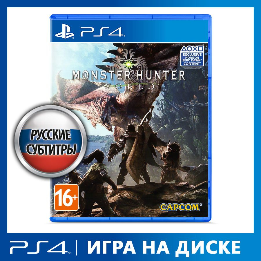 Игра Monster Hunter: World (Российское издание) (PlayStation 4, Русские  субтитры)