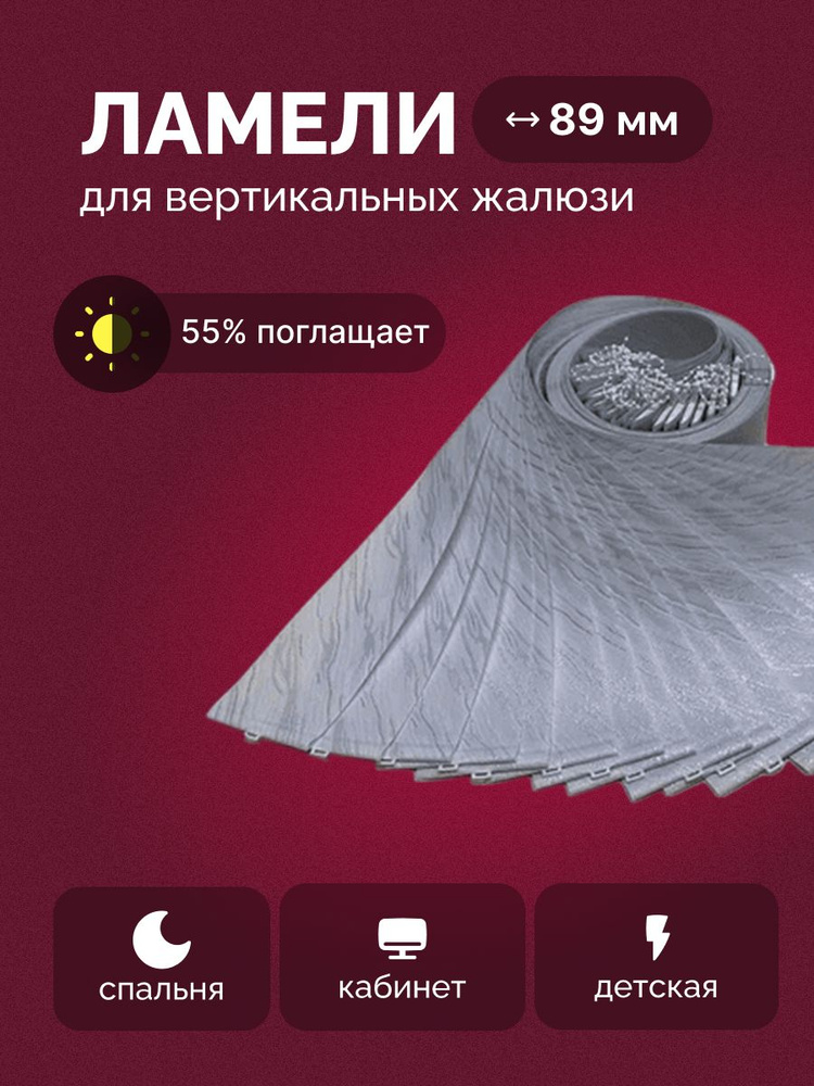 Ламели для вертикальных жалюзи с грузиками. Ткань Венера Серебро 120см. х 12шт. #1