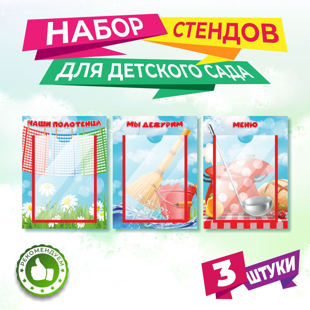 Стенды для детского сада \"Наши полотенца, Меню, График дежурства ...