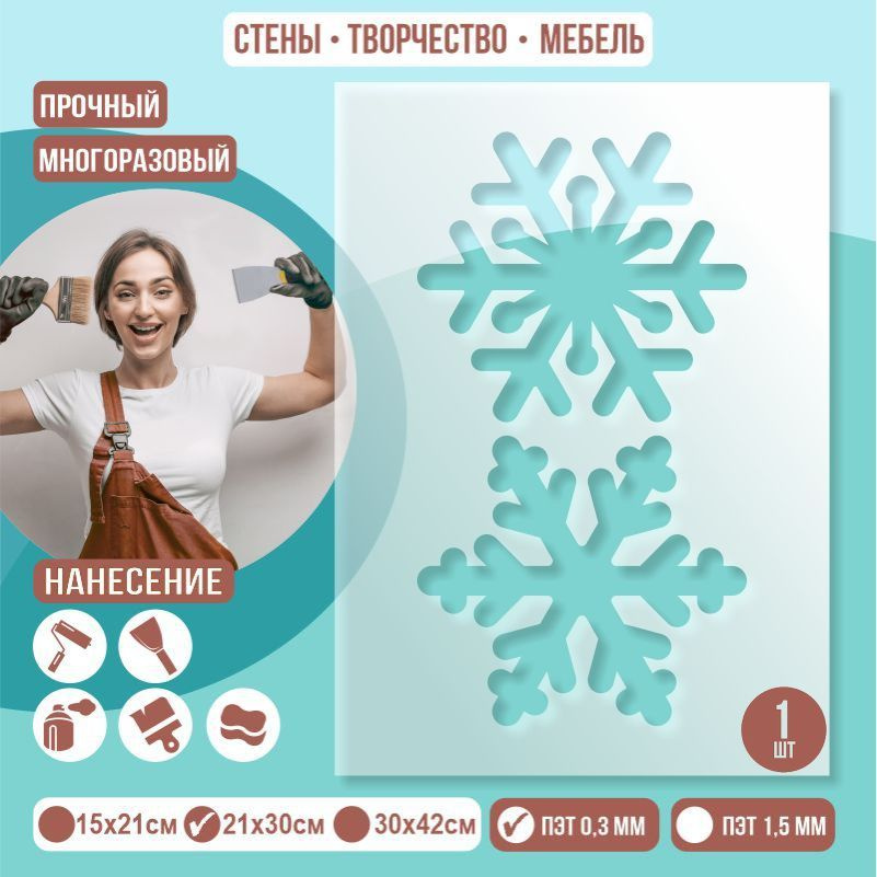 Трафарет для стен "Две Снежинки" 21х30 см толщиной 0,3 мм ПолиЦентр 1 шт #1
