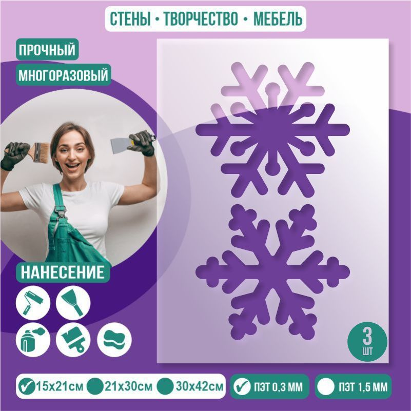 Трафарет для стен "Две Снежинки" 15х21 см толщиной 0,3 мм ПолиЦентр 3 шт #1