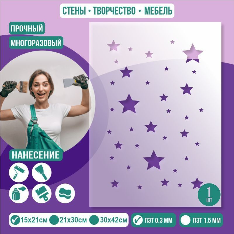 Трафарет для стен "Звездочки" 15х21 см толщиной 0,3 мм ПолиЦентр 1 шт #1