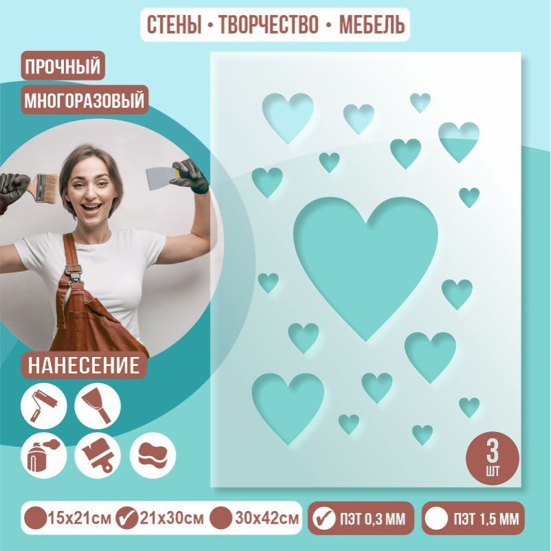 Трафарет для стен "Сердечки" 21х30 см толщиной 0,3 мм ПолиЦентр 3 шт #1