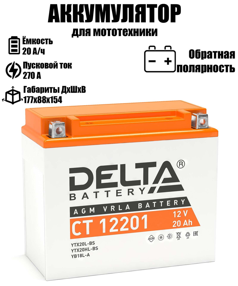 Мото аккумулятор стартерный Delta CT 12201 12В 20Ач обратная полярность 270А (12V 20Ah) (YTX20L-BS; YTX20HL-BS) #1