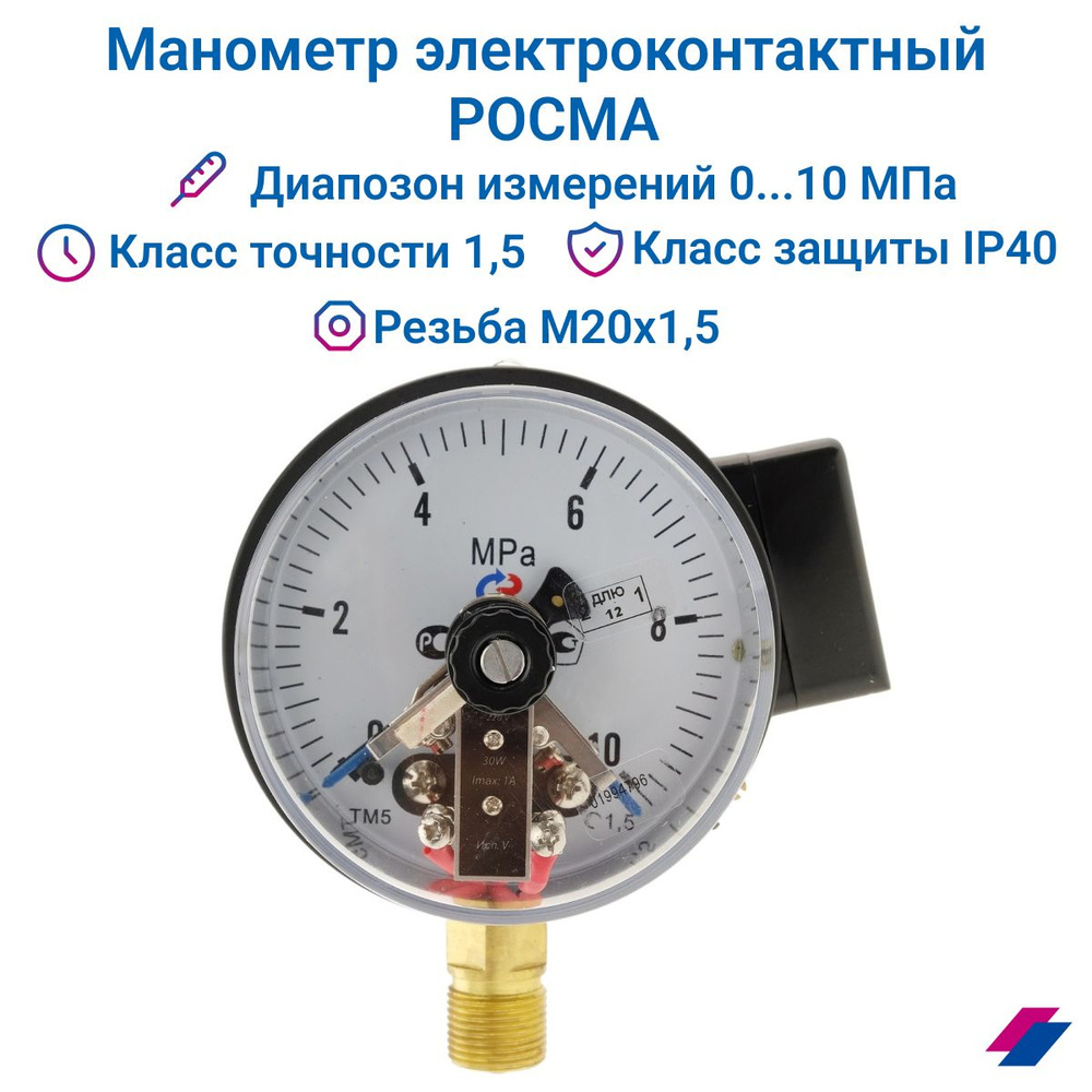Манометр электроконтактный ТМ-510Р. 05 (0...10 МПа) М20х1,5,класс точности 1,5 РОСМА  #1