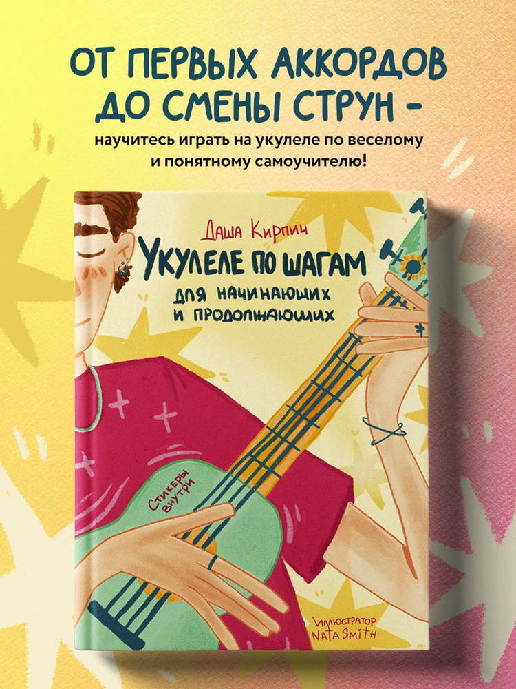 Книга \"Укулеле по шагам: для начинающих и продолжающих. Самоучитель ...