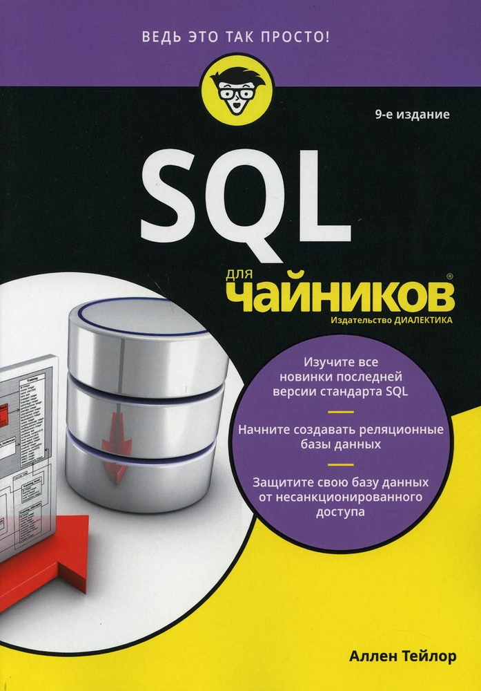 Для "чайников" SQL. 9-е изд | Тейлор А. #1