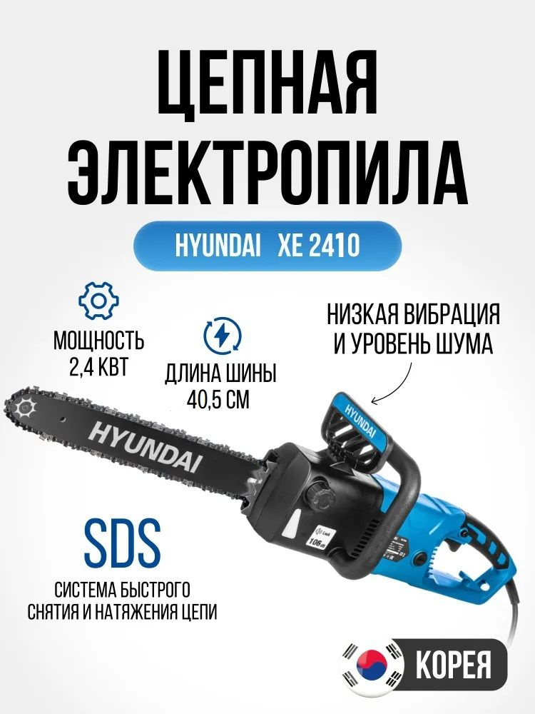 Электропила Hyundai XE 2410 шина 40.5 см для дачи #1