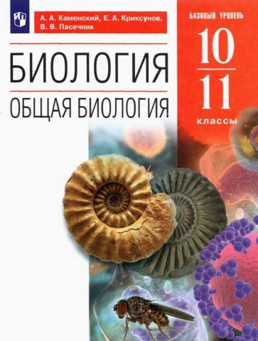 Биология. 10 класс. Тетрадь тематических тестовых работ. ФГОС - купить ...