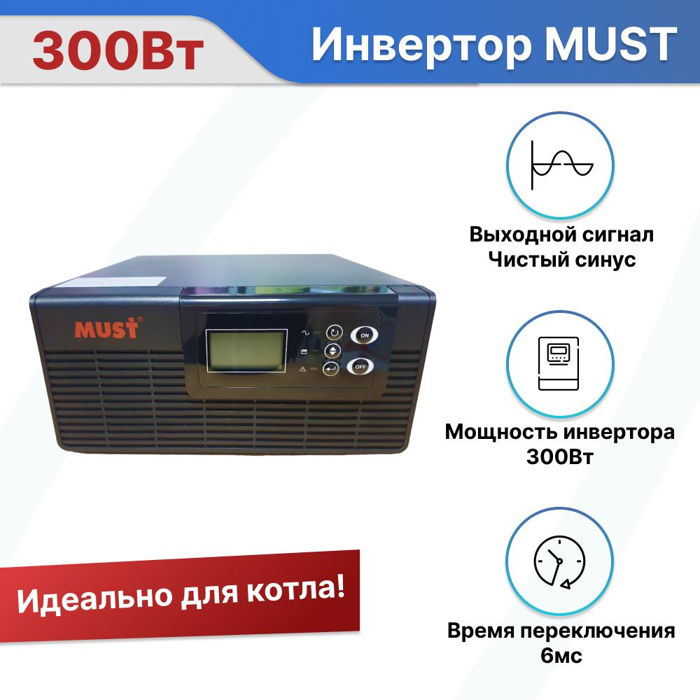 Инвертор ИБП Линейно-интерактивный (Smart UPS) MUST, 300 В·А купить по  выгодной цене в интернет-магазине OZON (790189976)