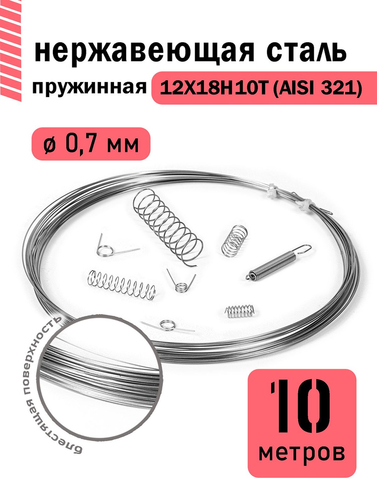 Проволока нержавеющая пружинная 0,7 мм в бухте 10 метров, сталь 12Х18Н10Т (AISI 321)  #1