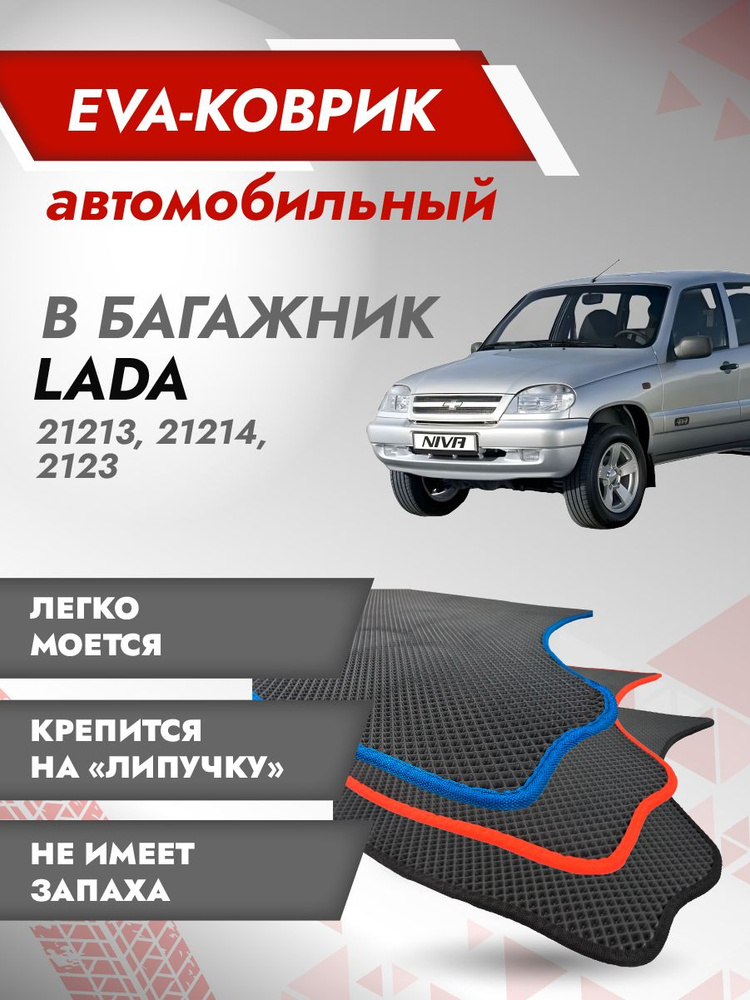 Коврик EVA в багажник Лада Нива 4х4 / LADA NIVA 4х4 (21213) Черный кант ...
