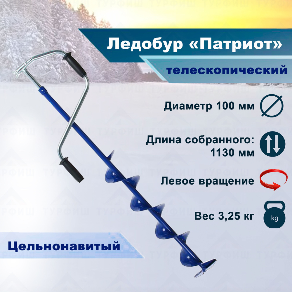 Ледобур Патриот 100 левого вращения для рыбалки - купить с доставкой по ...