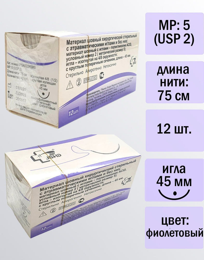 Материал шовный хирургический стерильный: полигликолик ACID PGA70245В0, размер М5 (2), 75 см с иглой #1