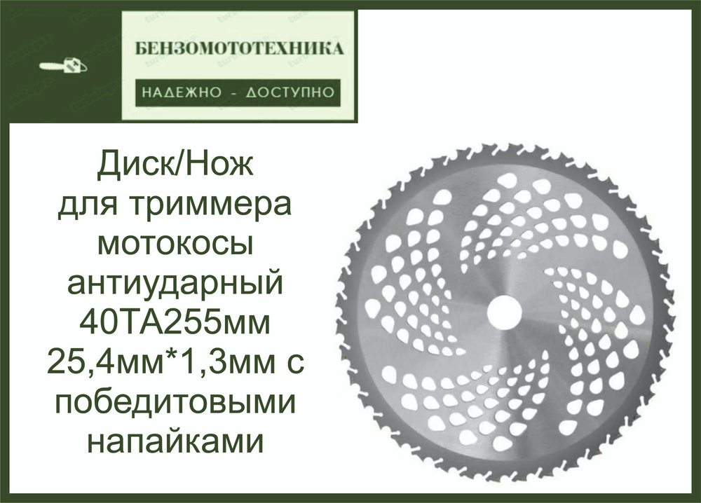 Диск (Нож) для триммера, мотокосы антиударный 40ТА-255 мм*25,4мм*1,3мм с победитовыми напайками  #1