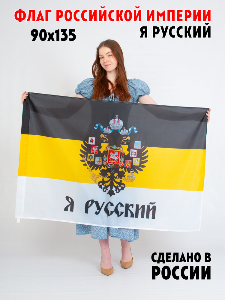 Флаг Российской империи / Я Русский / Имперскый Флаг - купить Флаг по ...