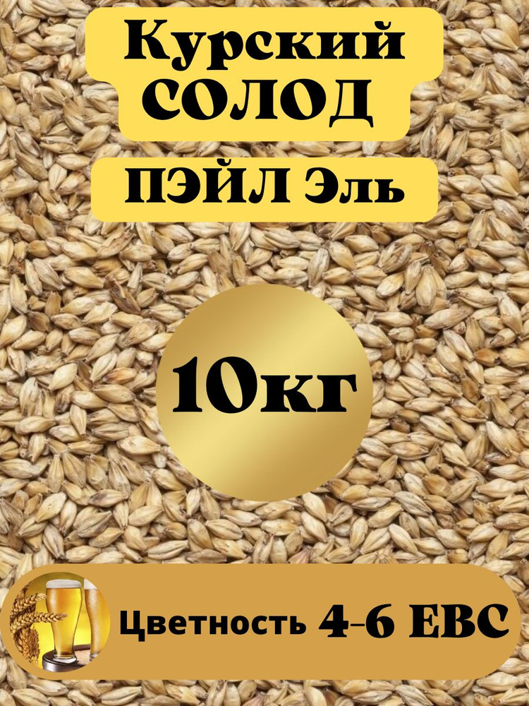 Солод Пэйл Эль ячменный для лагерного пива, курский солод - купить с ...