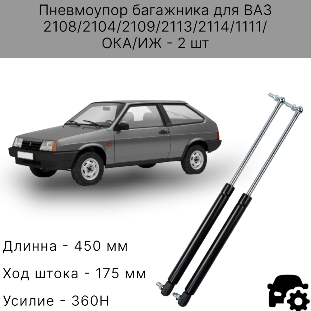 Газовые упоры багажника ВАЗ 2114 , 2108, 2104, ОКА, ИЖ, 1111 (комплект) -  арт. VZ2114-002 - купить по выгодной цене в интернет-магазине OZON  (761439610)