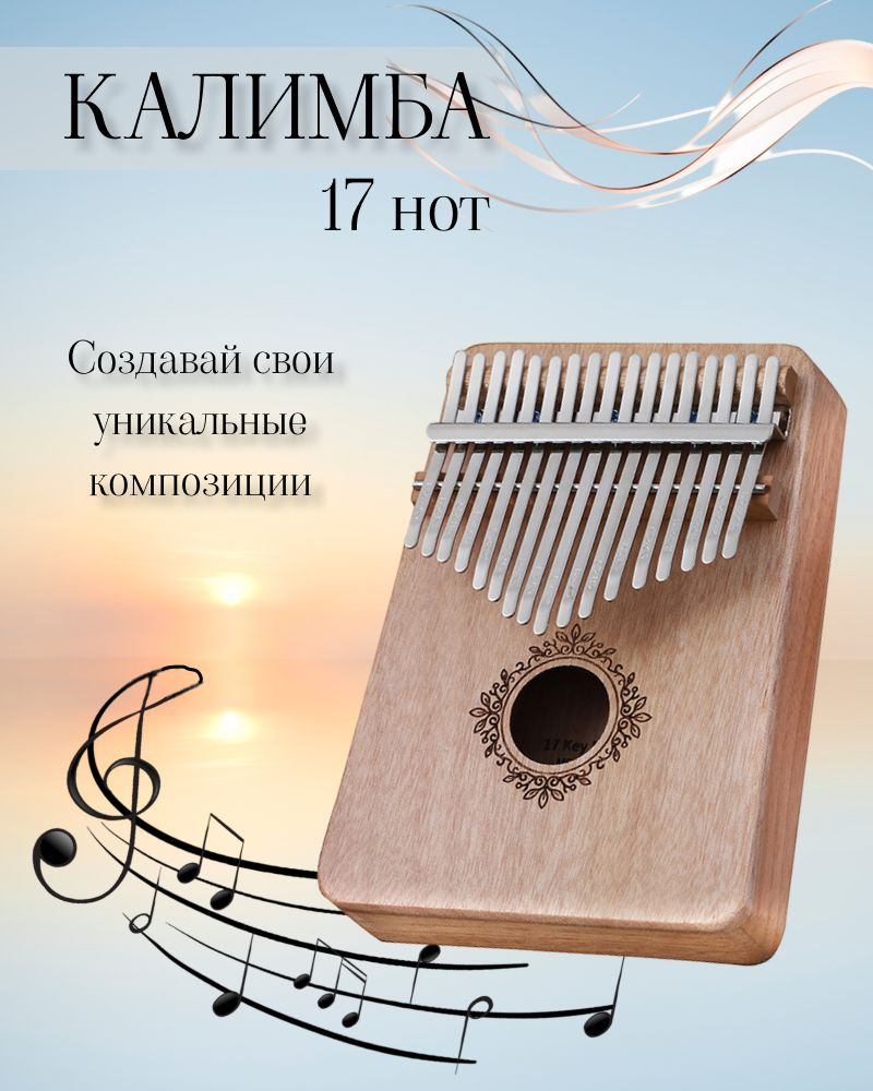 Калимба 17 нот, музыкальный инструмент Kalimba, деревянный - купить с  доставкой по выгодным ценам в интернет-магазине OZON (846070765)