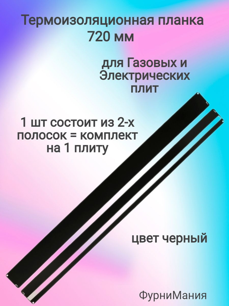 Термоизоляционная планка черная 720мм (комплект) для Газовых и Электрических плит (под 16мм)  #1