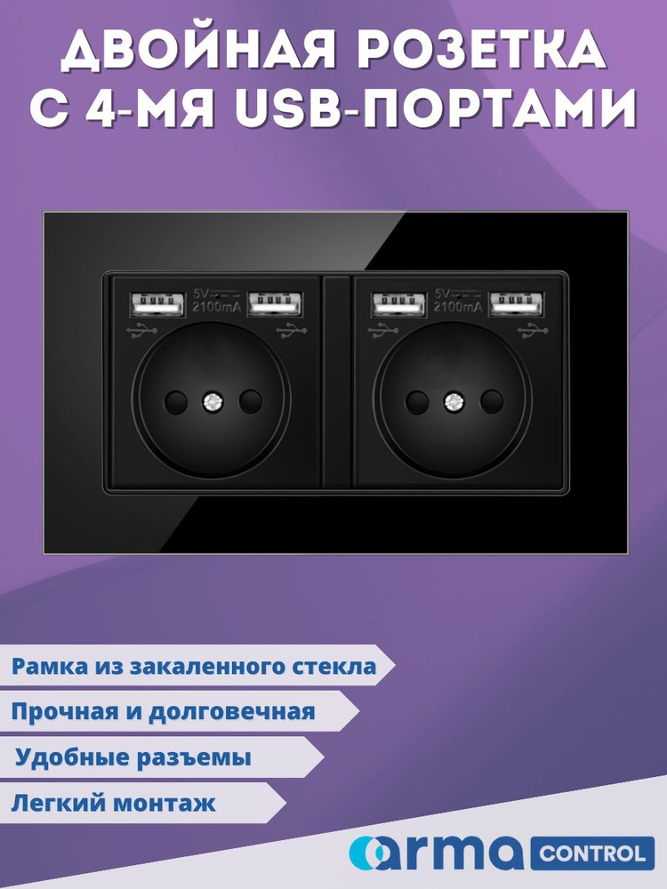 Розетка с USB-портами Armacontrol / Двойная розетка с usb / Черный ...