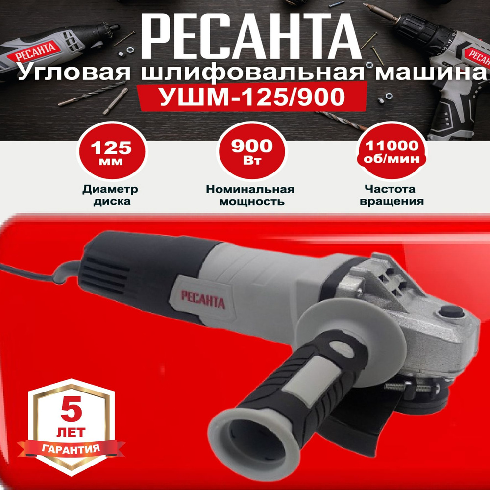 Углошлифовальная машина (болгарка) УШМ-125/900 РЕСАНТА 900 Вт; диск 125 мм