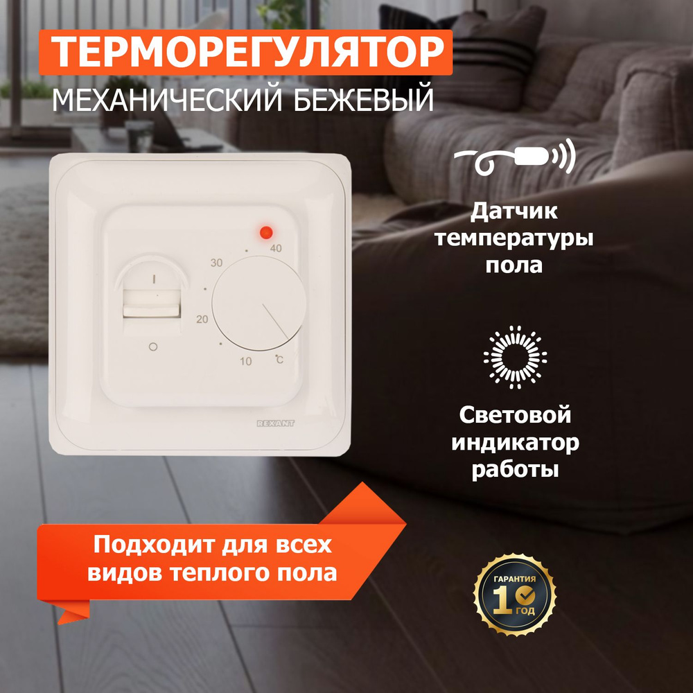 Механический терморегулятор REXANT R70XT с датчиком температуры пола, 3500  Вт, бежевый