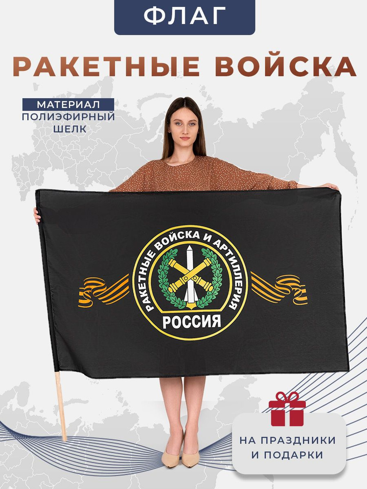 Флаг Ракетные Войска, двухсторонний, размер большой 90х145 см #1