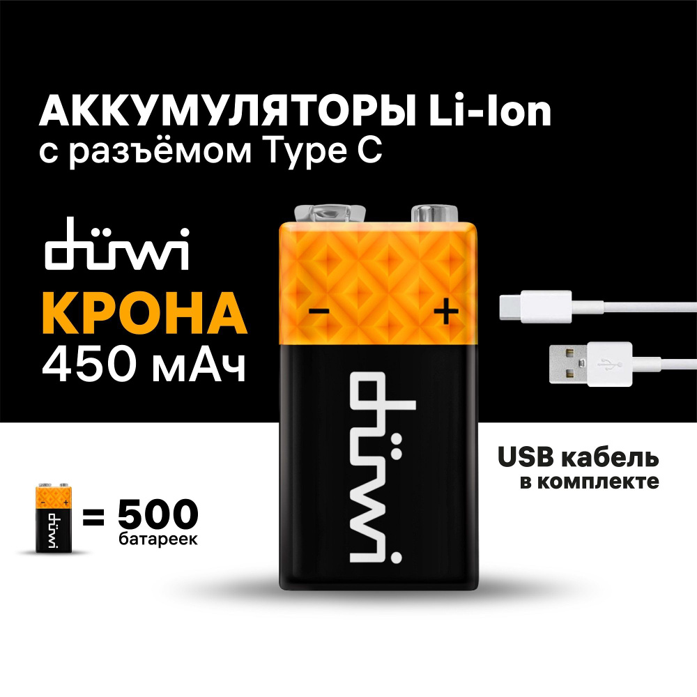 Аккумулятор USB-С duwi, тип Крона Li-ion, 9В, 450мАч, 1шт, кабель для  зарядки 62014 3