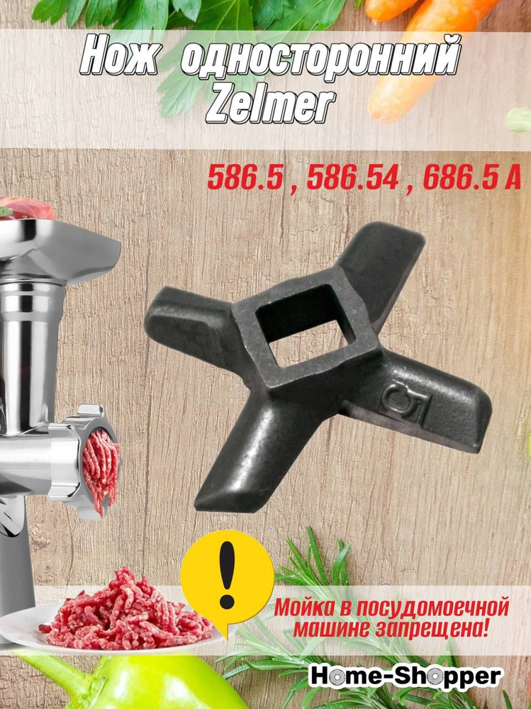 Нож односторонний Zelmer 586.5 , 586.54 , 686.5 A #1