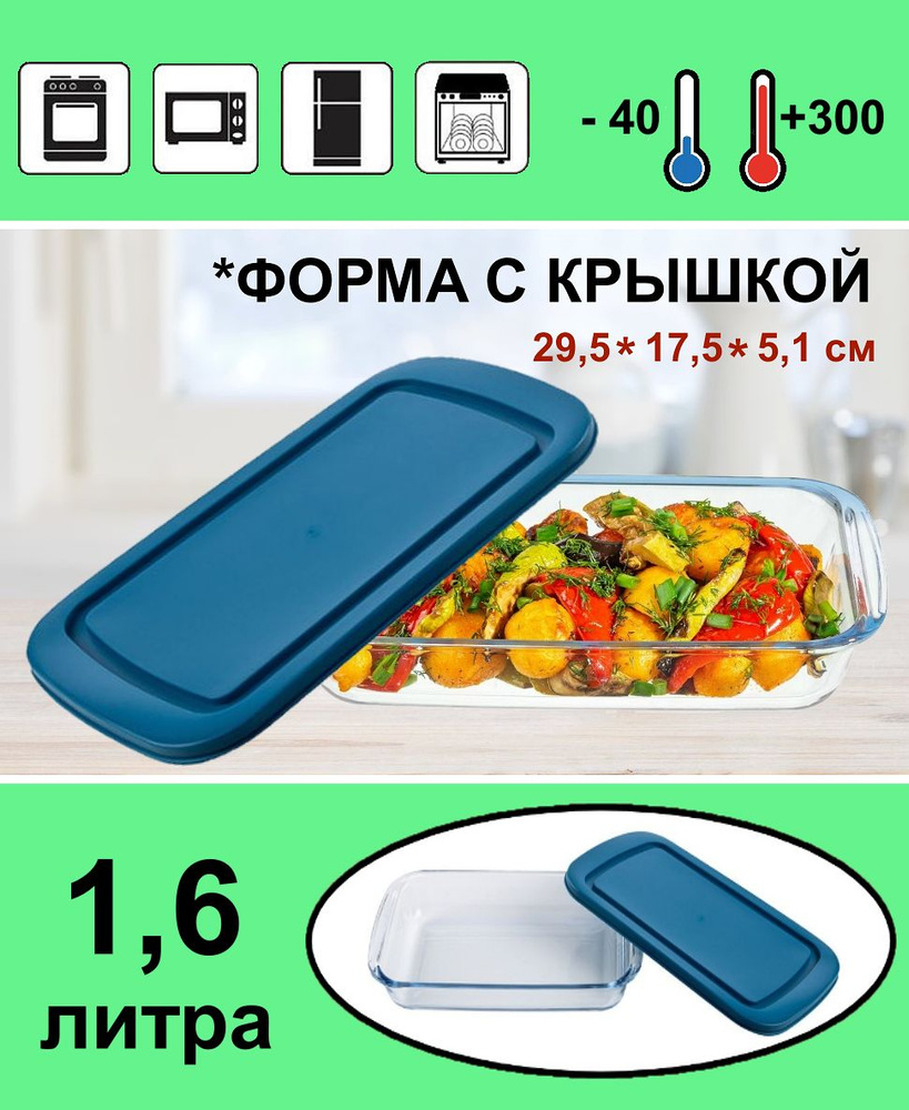 Форма для запекания стеклянная жаропрочная с крышкой 1,6 л, контейнер ...