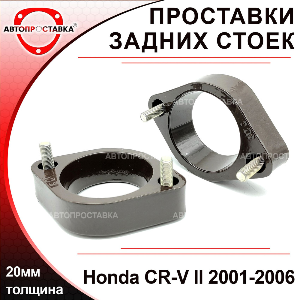 Проставки задних стоек 20мм для Honda CR-V (II) RD4, RD5, RD6, RD7, RD8,  RD9 2001-2006, алюминий, в комплекте 2шт / проставки увеличения клиренса  Хонда СРВ / Автопроставка - купить по доступным ценам