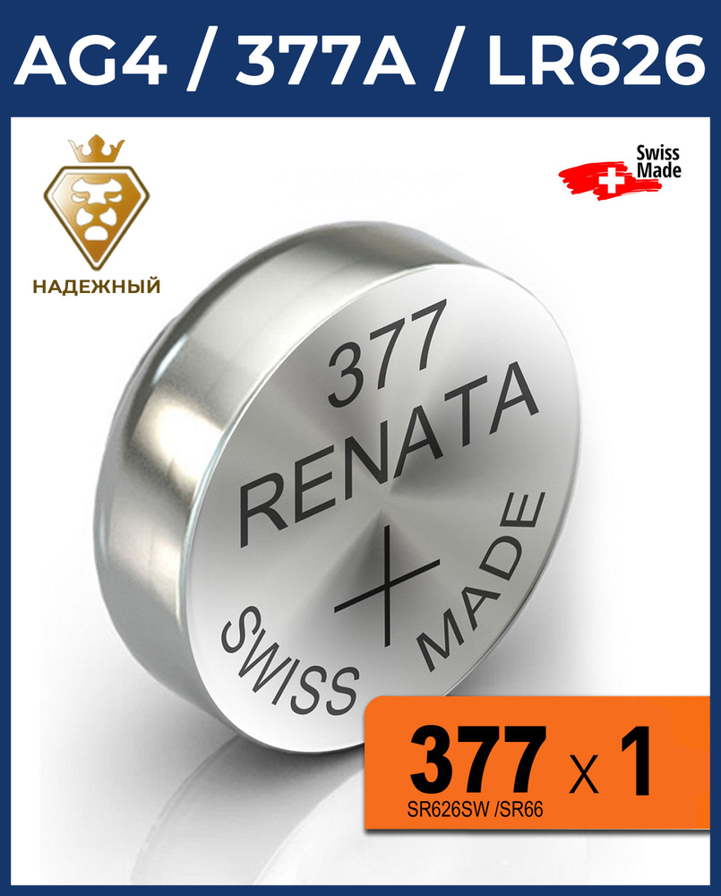 Батарейка Renata 377 SR626SW AG4 1.55В 1 штука - купить с доставкой по ...