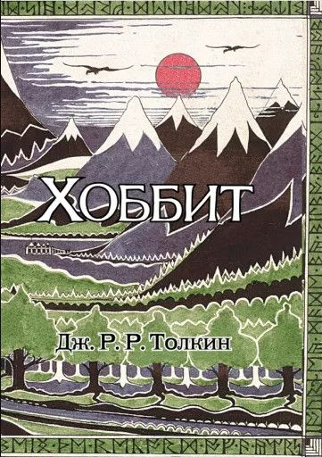 Хоббит #1