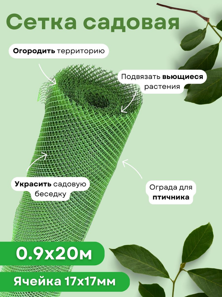 Сетка садовая пластиковая для забора ромбическая 0,9*20м (17*17мм ...