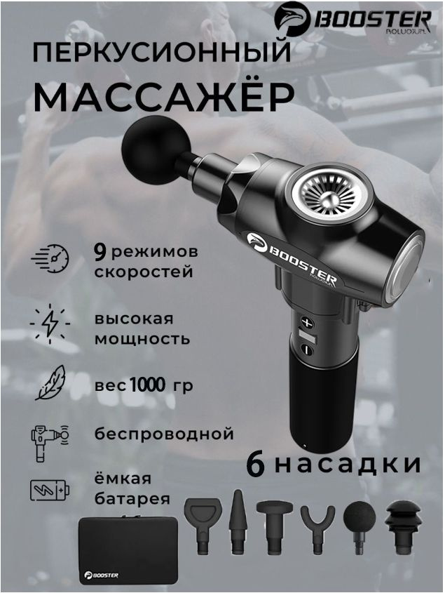 Массажный пистолет Booster E для глубоких тканей, терапевтический ...