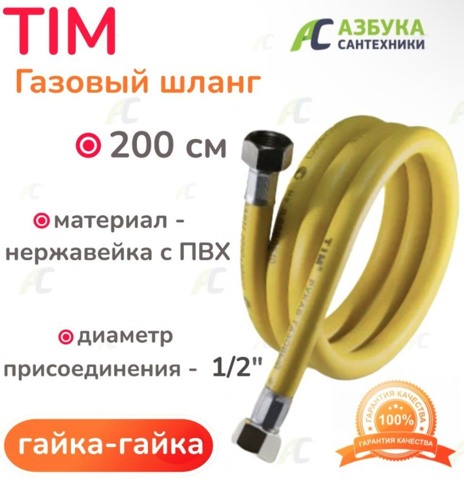 TIM Шланг, подводка для газовых систем 1/2" 2м Гайка-гайка #1