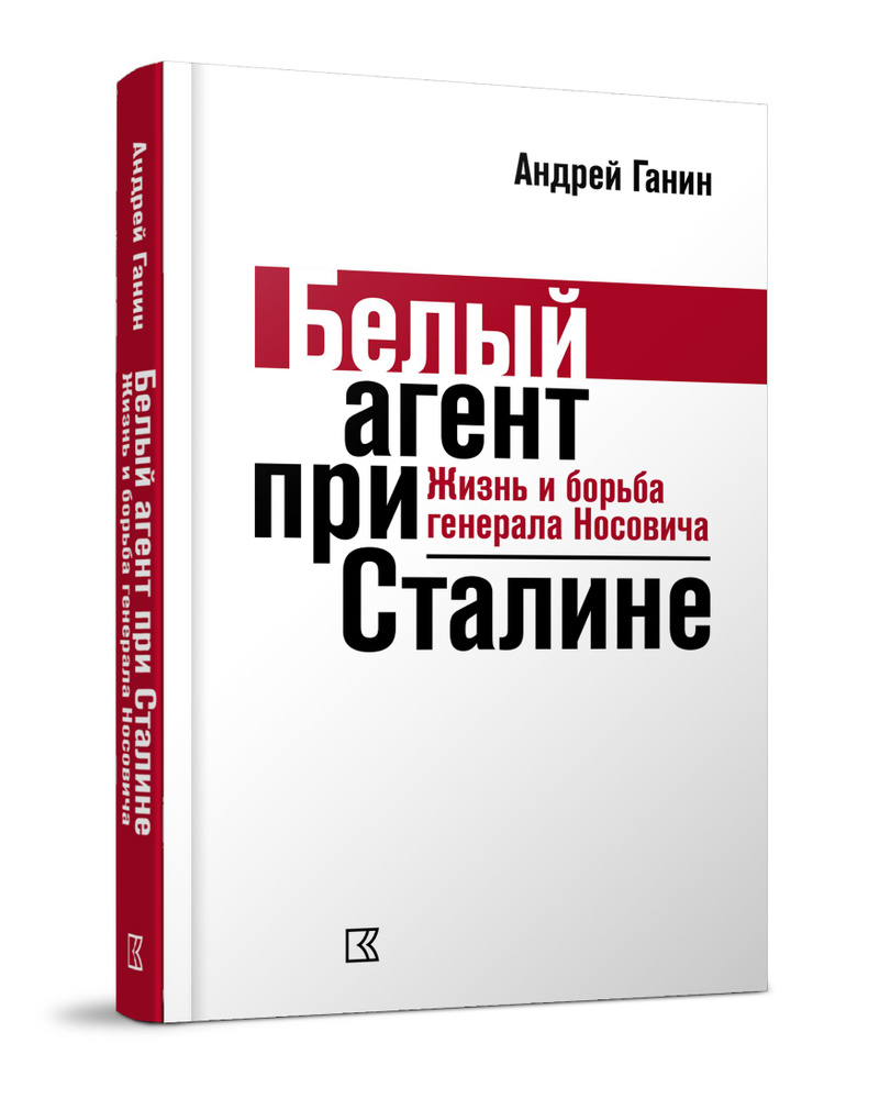 Белый агент при Сталине. Жизнь и борьба генерала Носовича | Ганин Андрей  Владиславович - купить с доставкой по выгодным ценам в интернет-магазине  OZON (720332345)