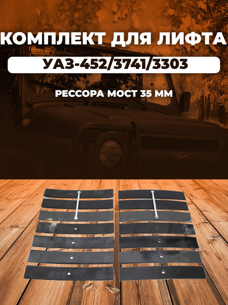 Комплект для лифта (рессора мост 35 мм) УАЗ-452/3741/3303 (листы ...
