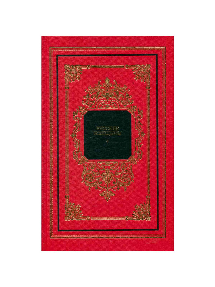 Русские женщины - купить с доставкой по выгодным ценам в интернет ...