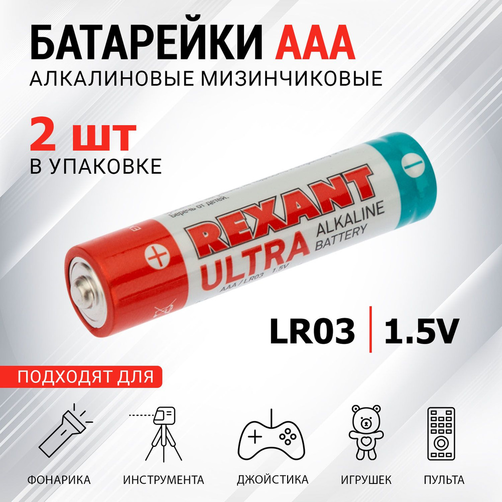 REXANT Батарейка AAA, Щелочной тип, 1,5 В, 2 шт - купить с доставкой по  выгодным ценам в интернет-магазине OZON (184584996)