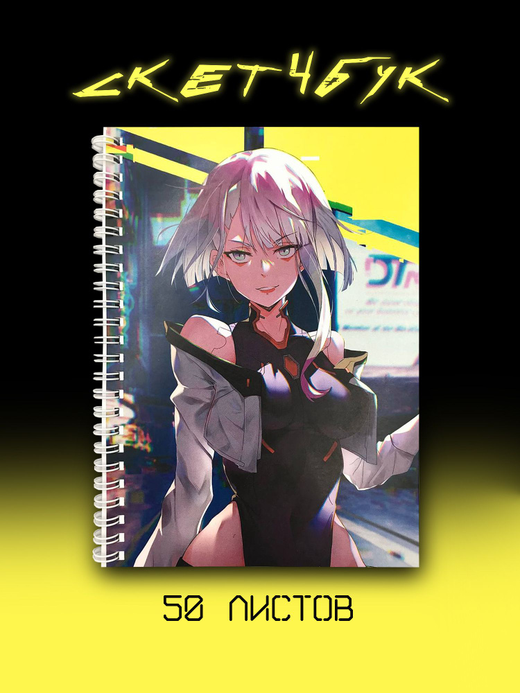 Скетчбук/Блокнот из аниме: Киберпанк/Cyberpunk - купить с доставкой по ...