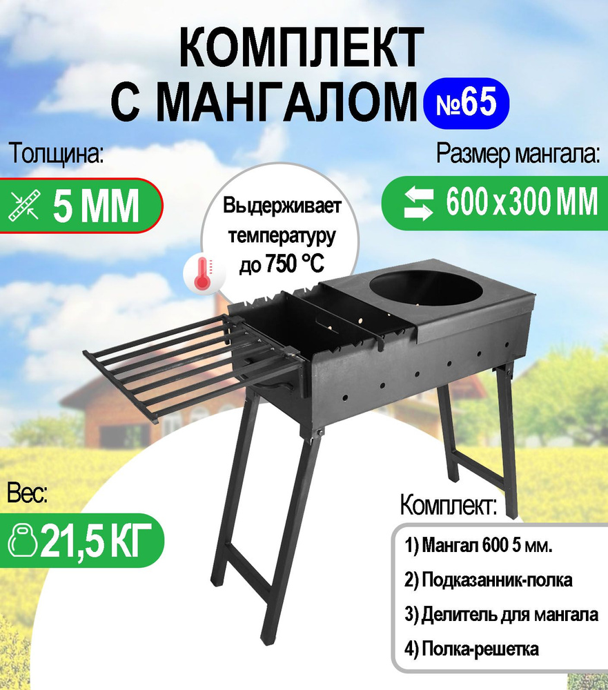 Мангал складной МС 600, металл 5 мм. Комплект №65 Разборный